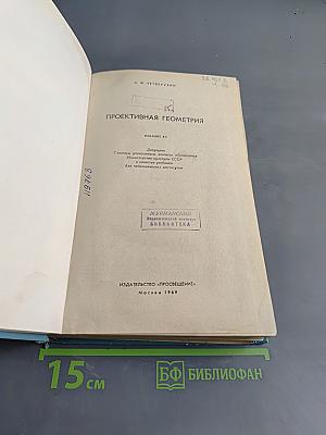 Проективная геометрия. Учебник для пед. ин-тов