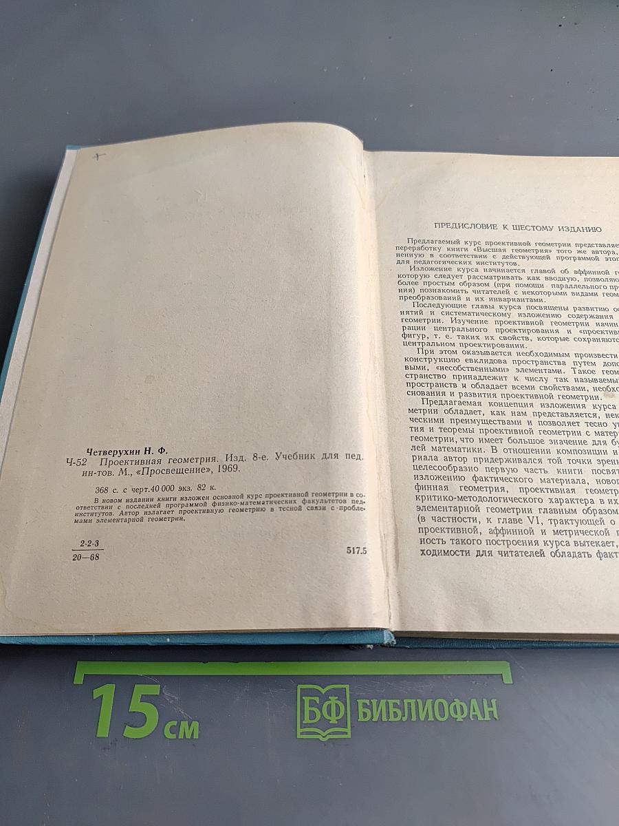 Проективная геометрия. Учебник для пед. ин-тов