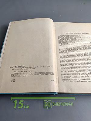 Проективная геометрия. Учебник для пед. ин-тов