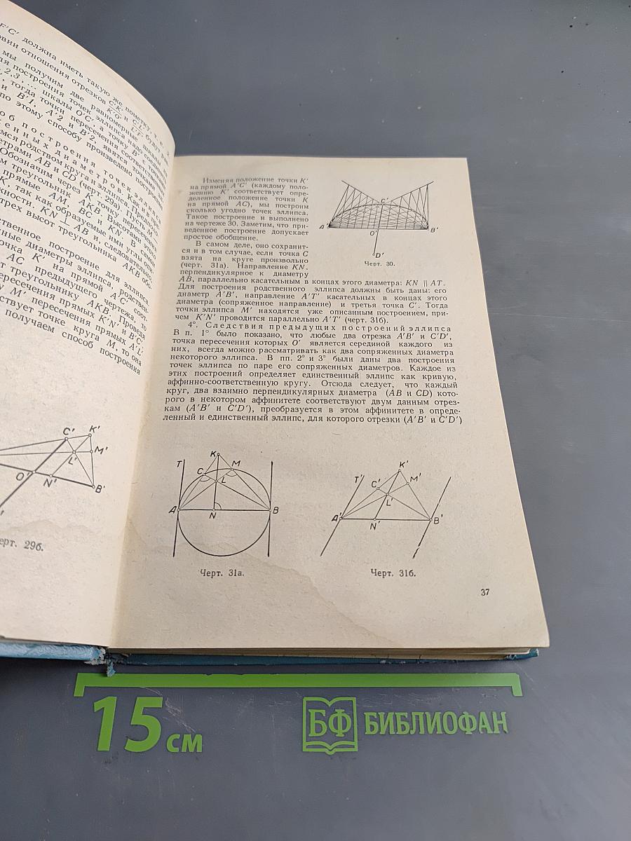 Проективная геометрия. Учебник для пед. ин-тов