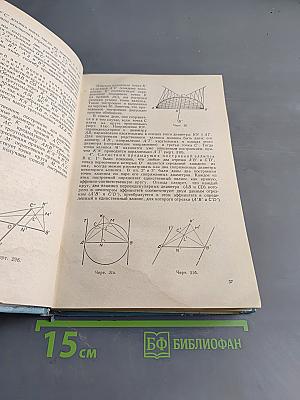 Проективная геометрия. Учебник для пед. ин-тов