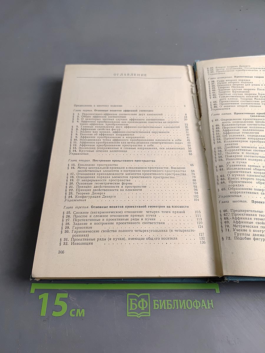 Проективная геометрия. Учебник для пед. ин-тов