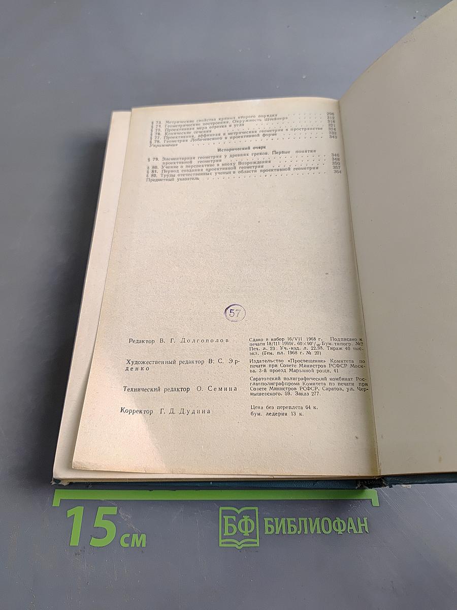 Проективная геометрия. Учебник для пед. ин-тов