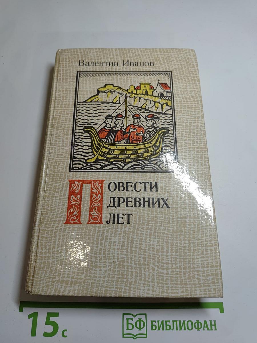Повести древних лет. Хроники IX века в четырех книгах, одиннадцати частях