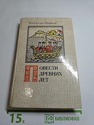 Повести древних лет. Хроники IX века в четырех книгах, одиннадцати частях
