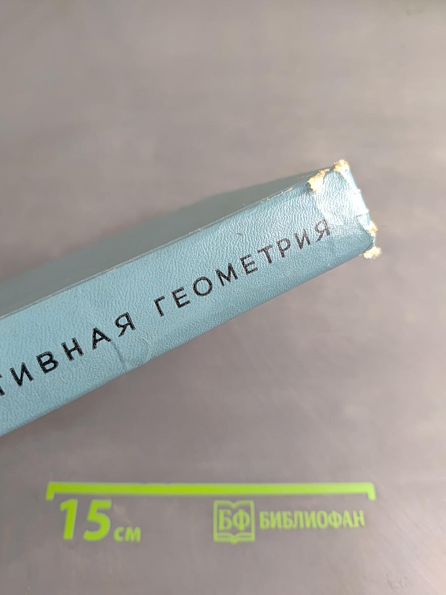 Проективная геометрия. Учебник для пед. ин-тов