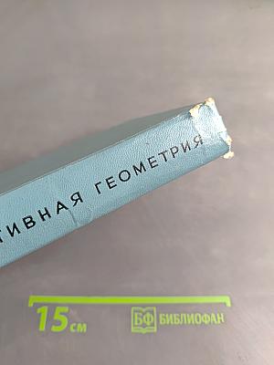 Проективная геометрия. Учебник для пед. ин-тов
