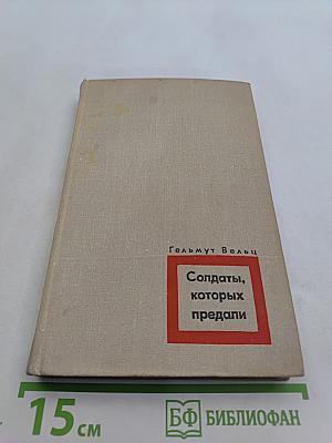 Солдаты, которых предали