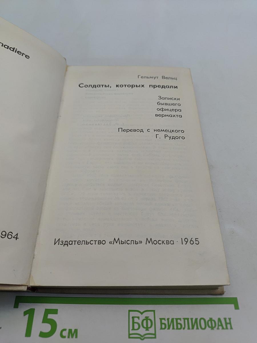Солдаты, которых предали