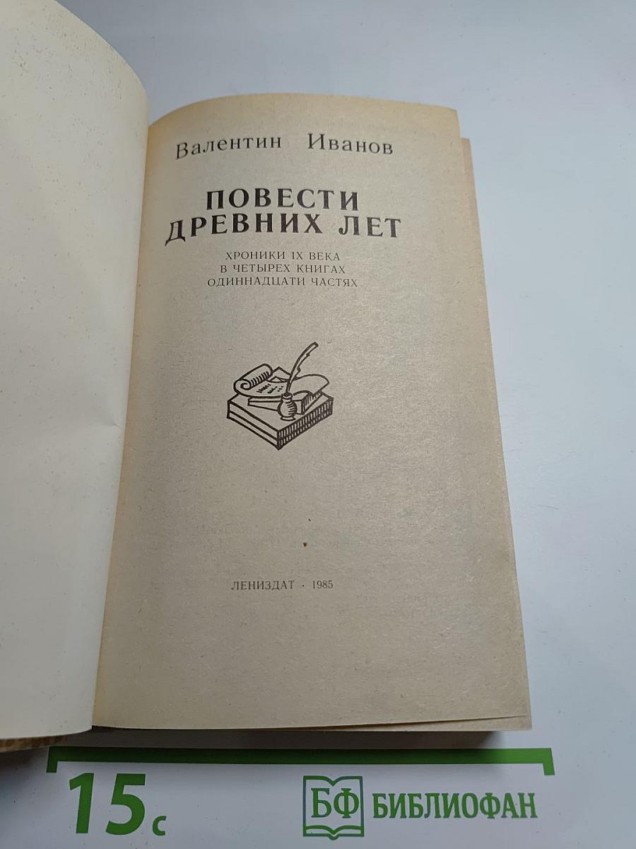 Повести древних лет. Хроники IX века в четырех книгах, одиннадцати частях