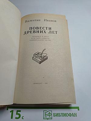 Повести древних лет. Хроники IX века в четырех книгах, одиннадцати частях