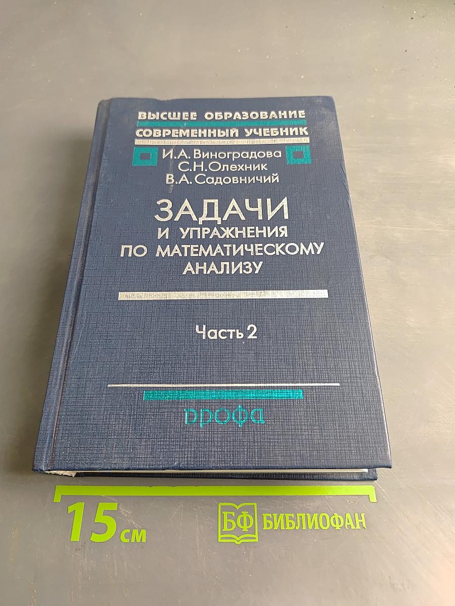 Задачи и упражнения по математическому анализу. Часть 2