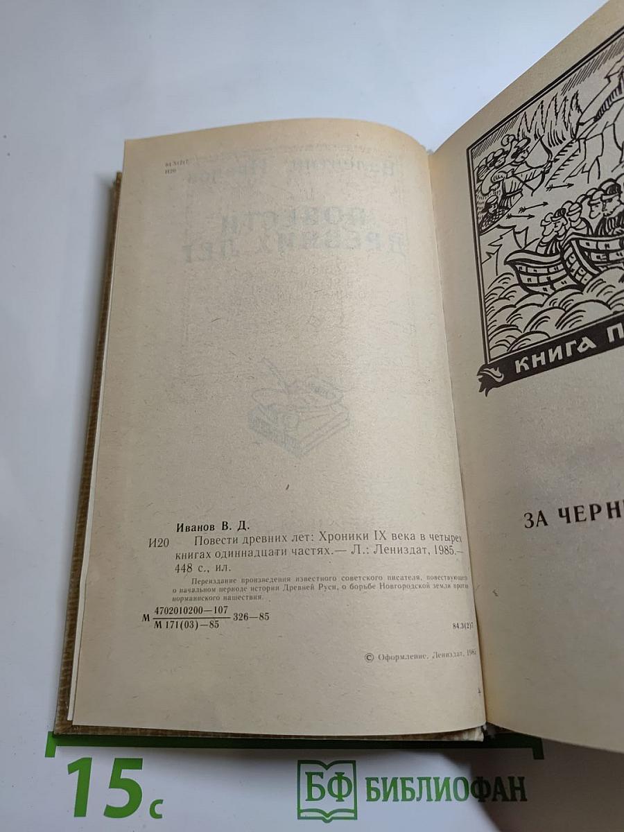 Повести древних лет. Хроники IX века в четырех книгах, одиннадцати частях
