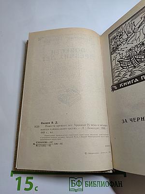 Повести древних лет. Хроники IX века в четырех книгах, одиннадцати частях