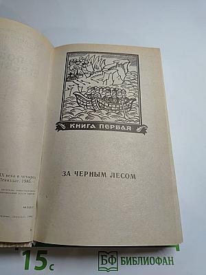 Повести древних лет. Хроники IX века в четырех книгах, одиннадцати частях