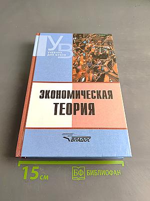 Экономическая теория. Учебник для вузов