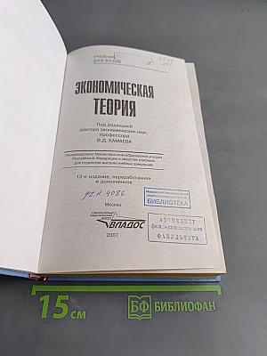 Экономическая теория. Учебник для вузов