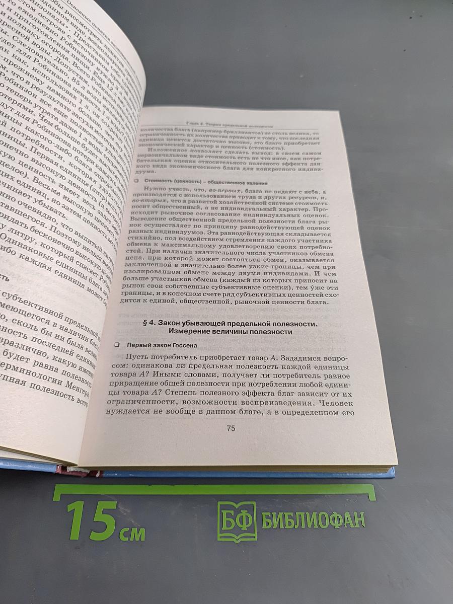 Экономическая теория. Учебник для вузов
