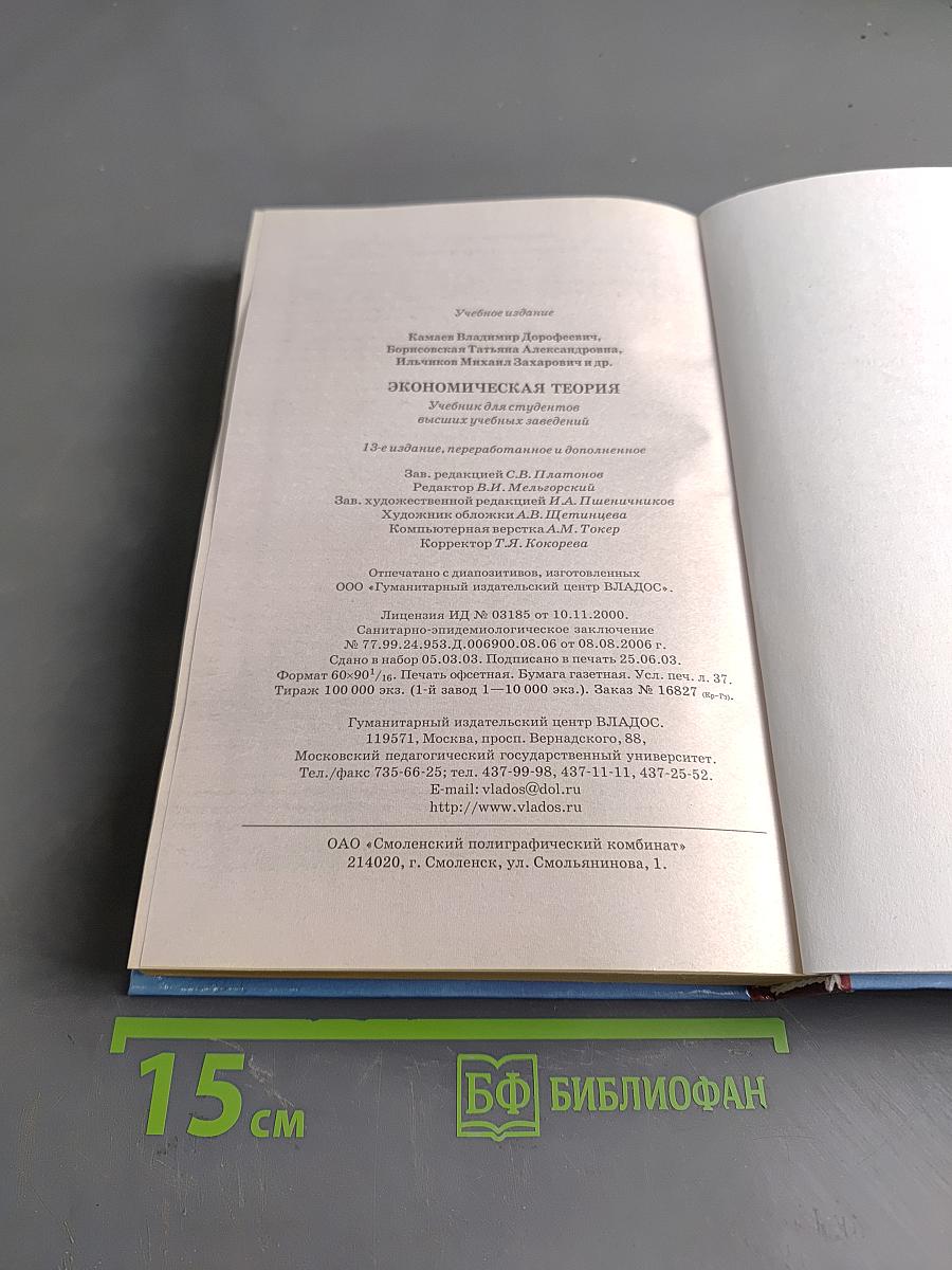 Экономическая теория. Учебник для вузов