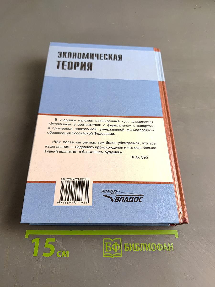 Экономическая теория. Учебник для вузов
