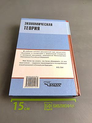 Экономическая теория. Учебник для вузов