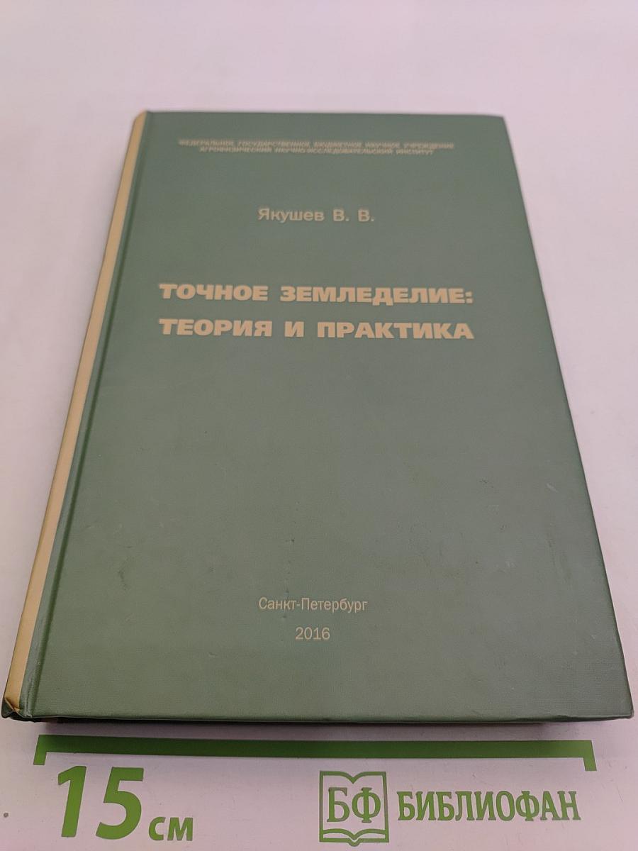 Точное земледелие: теория и практика