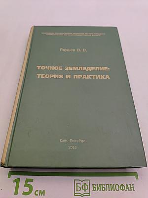 Точное земледелие: теория и практика
