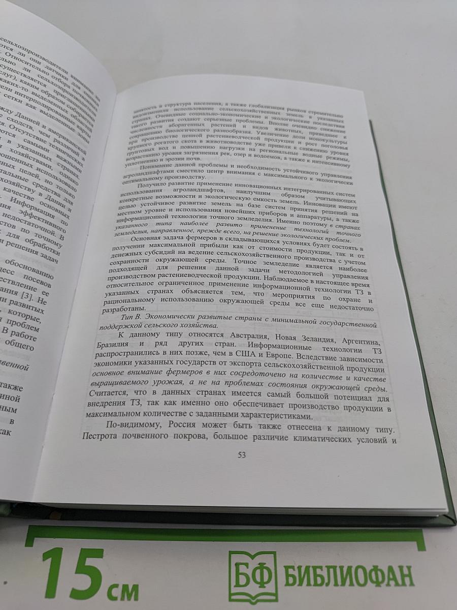 Точное земледелие: теория и практика