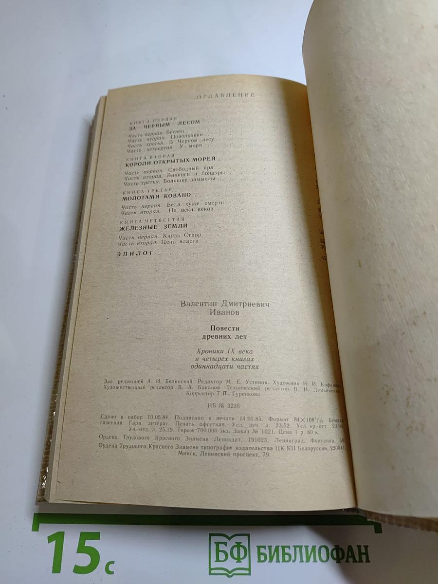 Повести древних лет. Хроники IX века в четырех книгах, одиннадцати частях