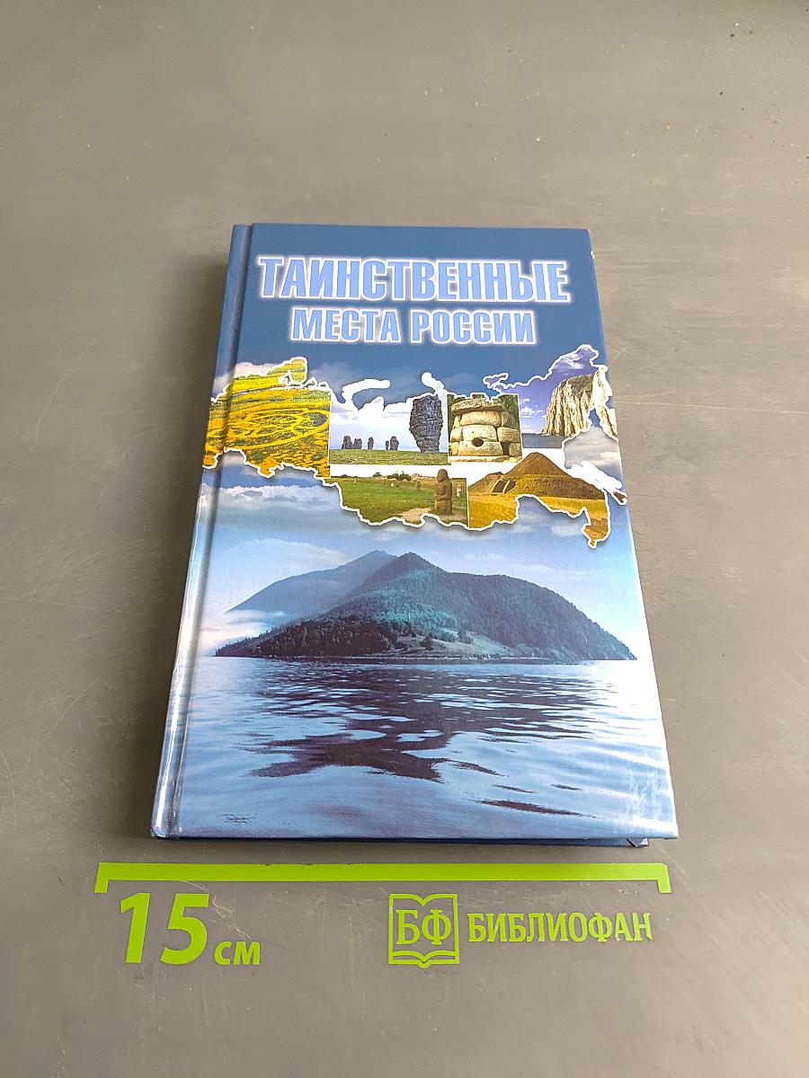 Таинственные места России
