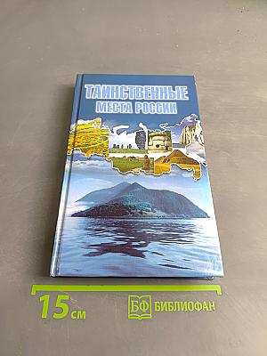 Таинственные места России