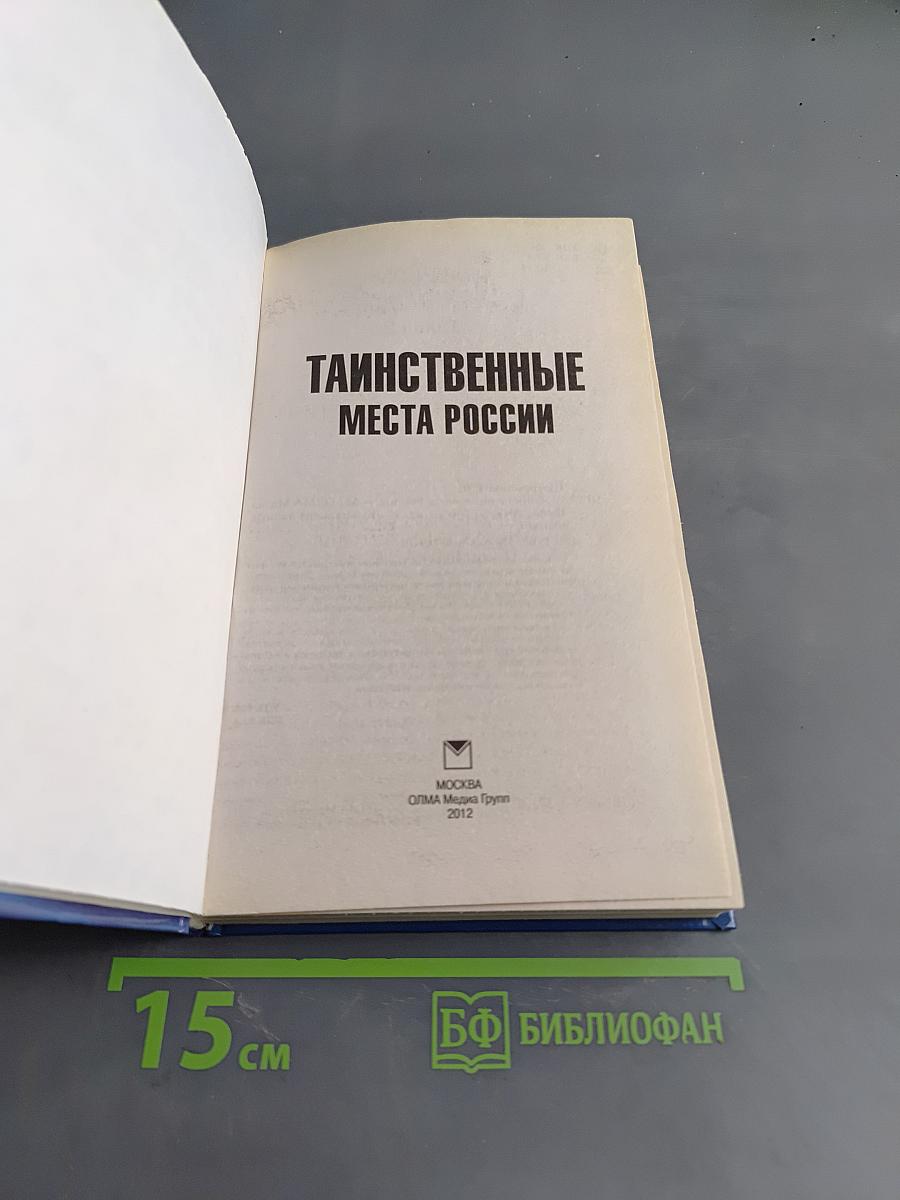 Таинственные места России
