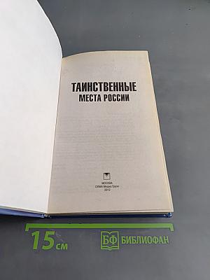 Таинственные места России