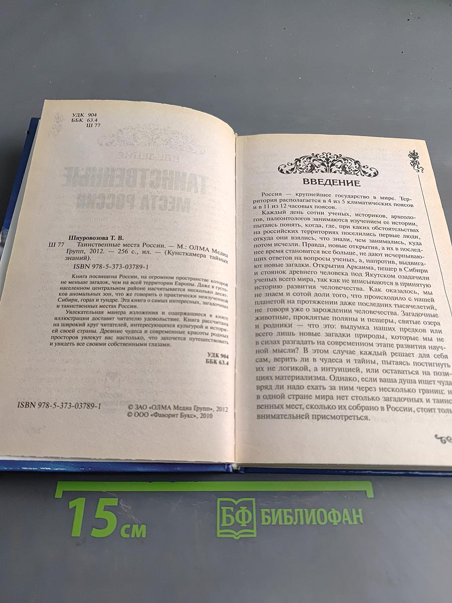 Таинственные места России
