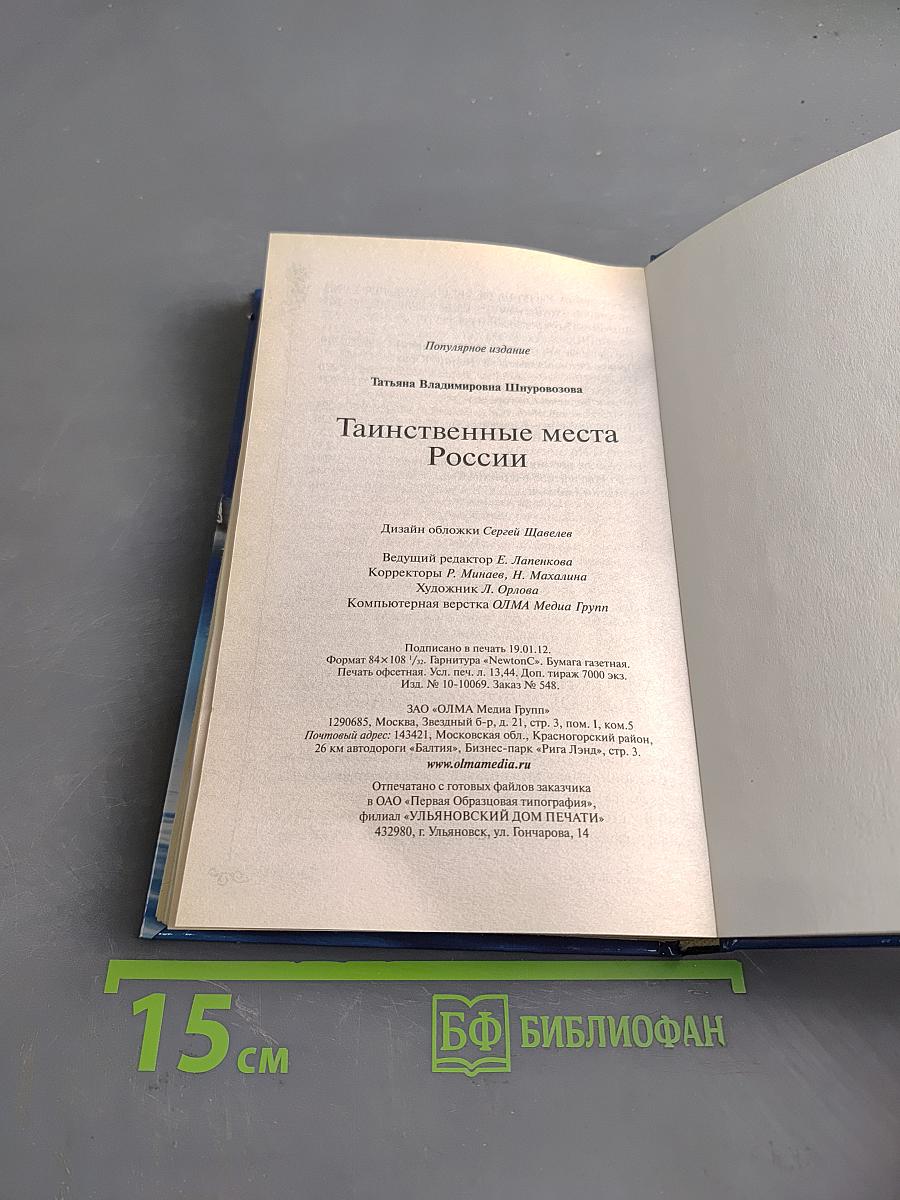 Таинственные места России