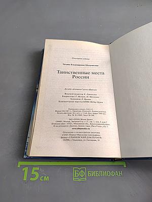 Таинственные места России