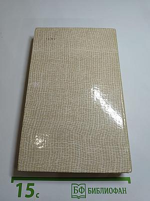 Повести древних лет. Хроники IX века в четырех книгах, одиннадцати частях