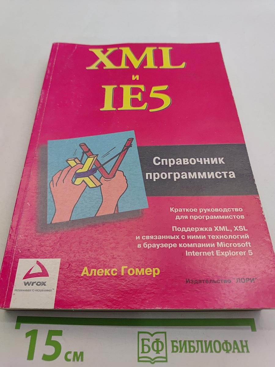XML и IE5. Справочник программиста