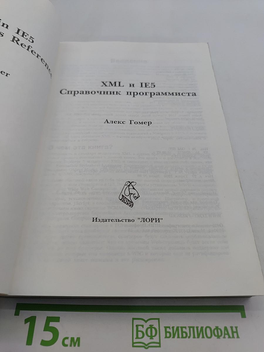 XML и IE5. Справочник программиста