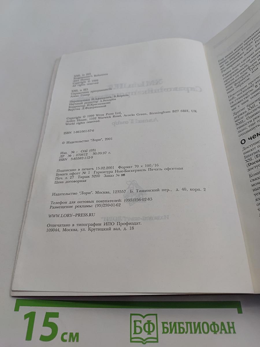 XML и IE5. Справочник программиста