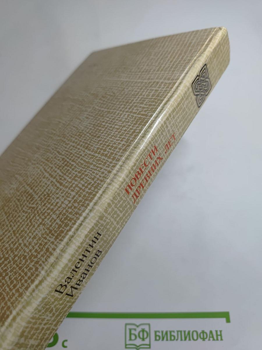 Повести древних лет. Хроники IX века в четырех книгах, одиннадцати частях