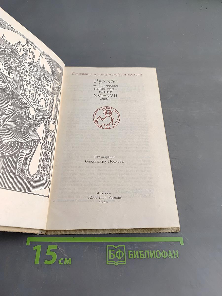Русское историческое повествование XVI-XVII веков