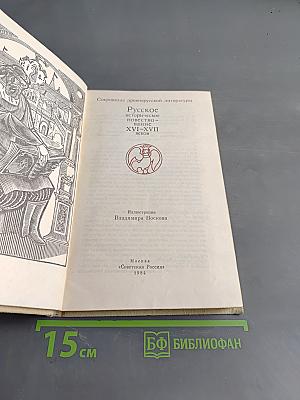 Русское историческое повествование XVI-XVII веков