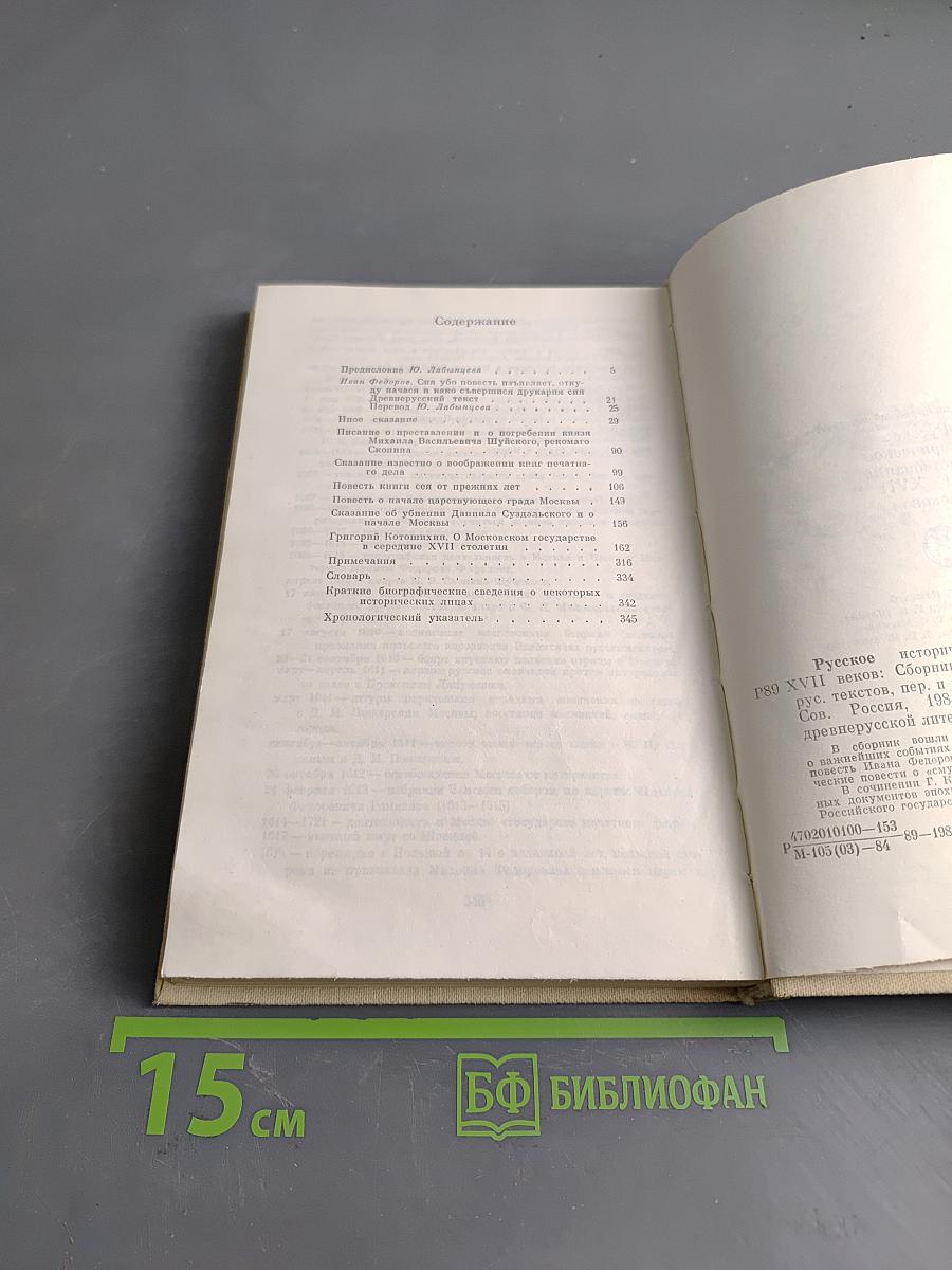 Русское историческое повествование XVI-XVII веков