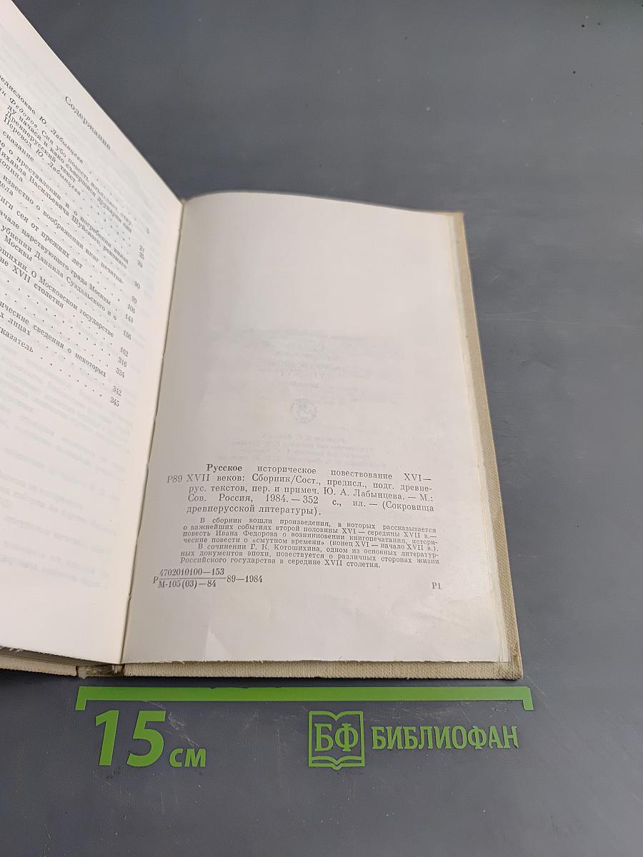 Русское историческое повествование XVI-XVII веков