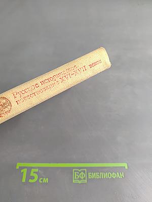 Русское историческое повествование XVI-XVII веков