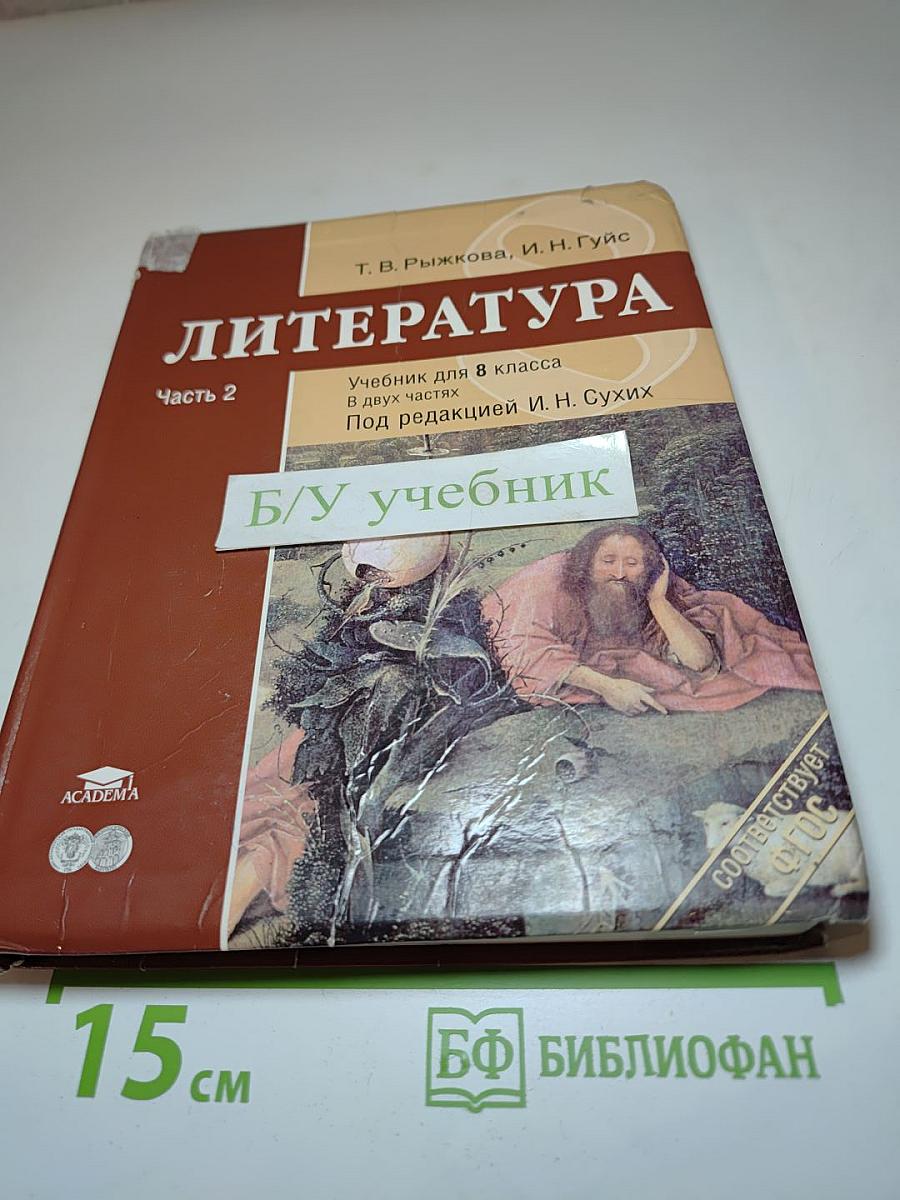 Литература. Учебник для 8 класса. Часть 2