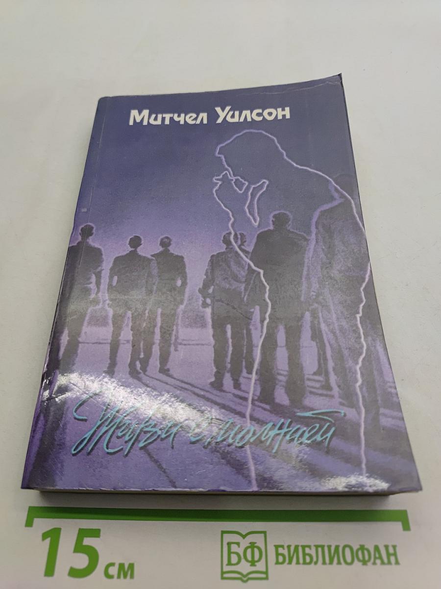 Живи с молнией