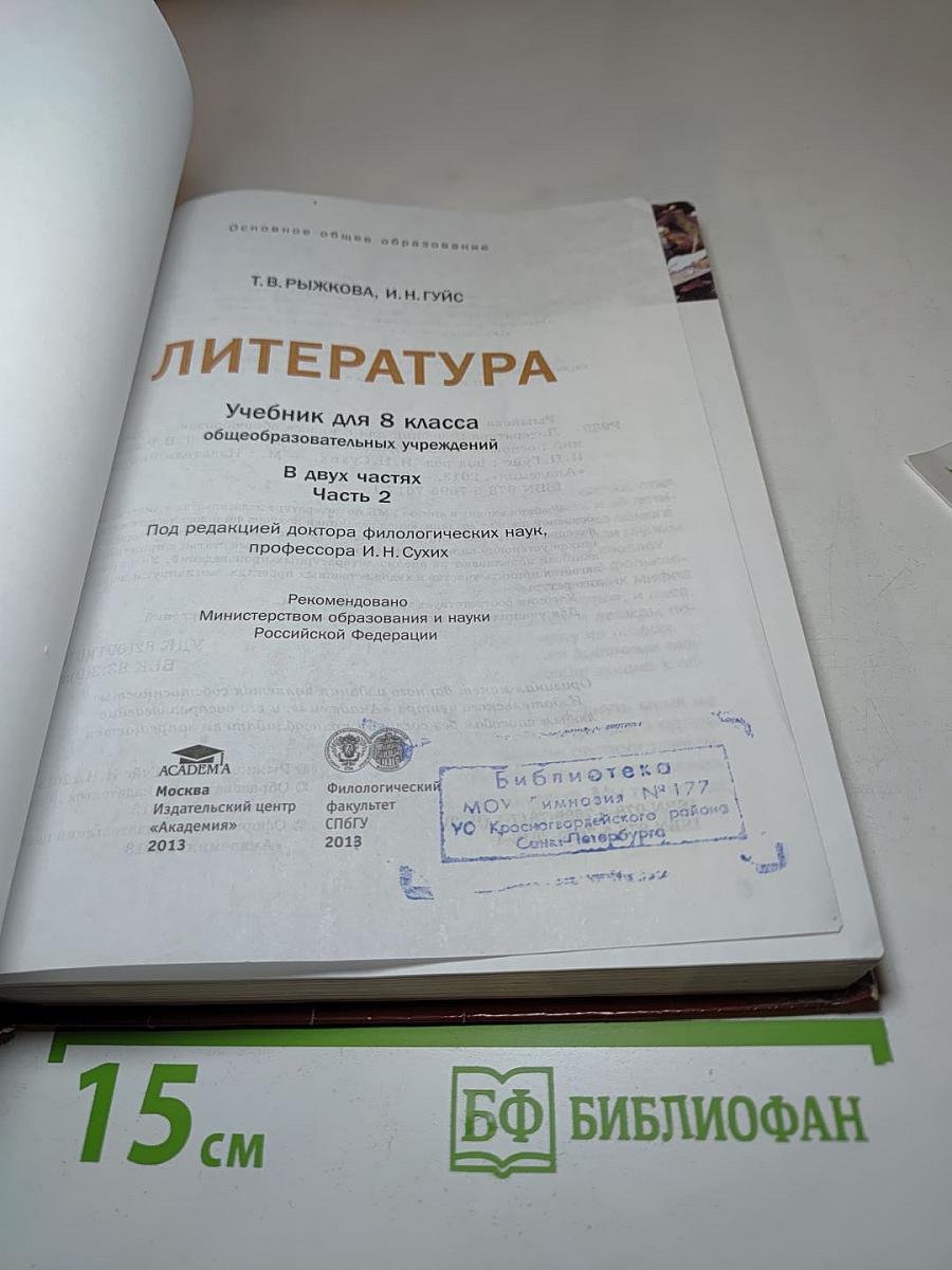 Литература. Учебник для 8 класса. Часть 2
