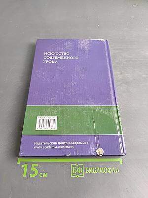 Искусство современного урока